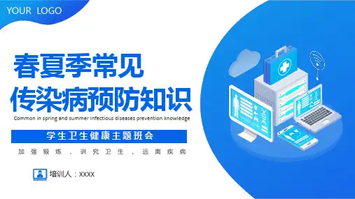 春夏季常见传染病预防知识PPT
