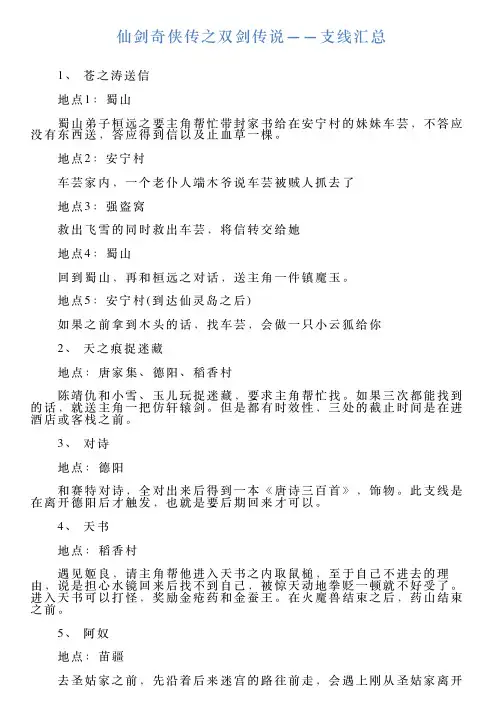 仙剑奇侠传之双剑传说——支线汇总