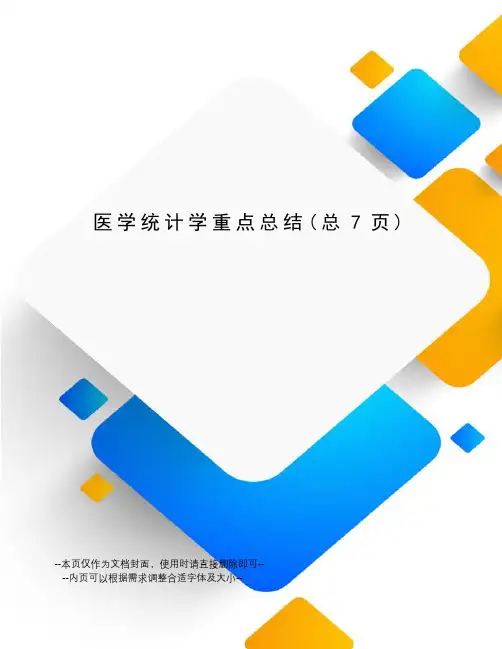 医学统计学重点总结