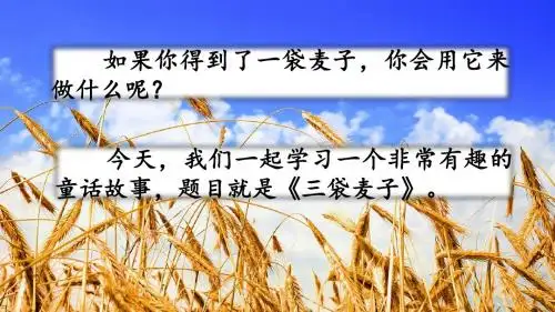 新编苏教版三年级语文下册《4 三袋麦子》教学课件