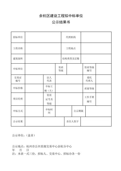 建设工程中标单位公示结果书
