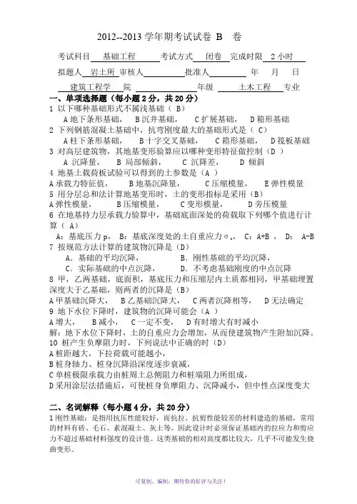 《基础工程》期末考试B卷(答案)