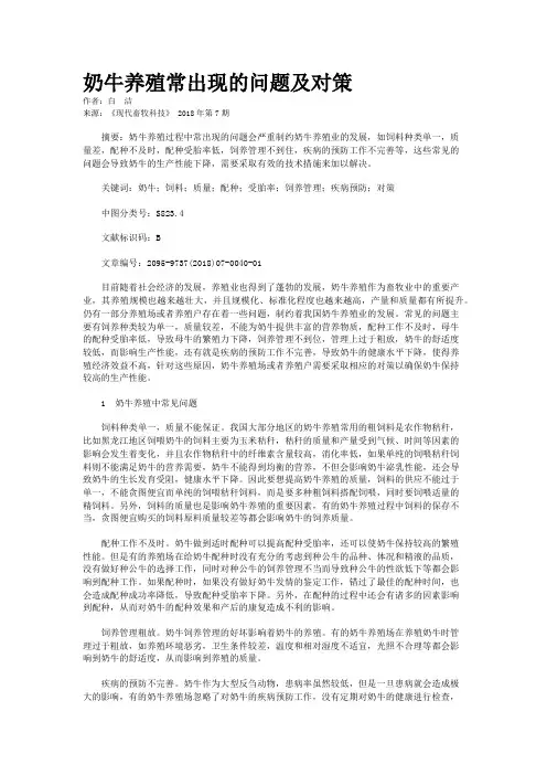 奶牛养殖常出现的问题及对策