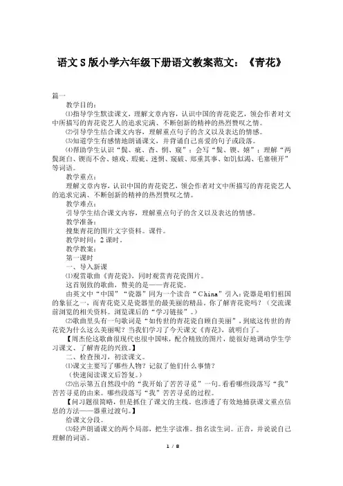 语文S版小学六年级下册语文教案范文：《青花》
