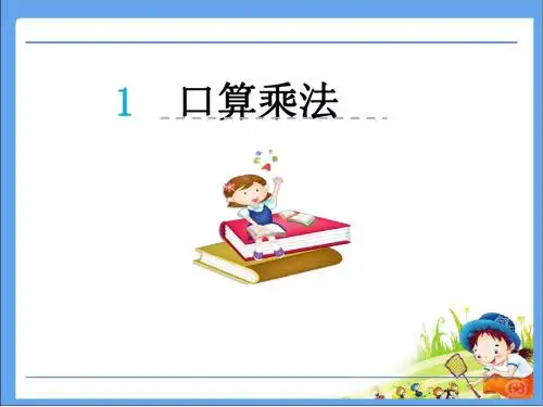 2016人教版三年级数学下册第四单元第一节口算乘法课件