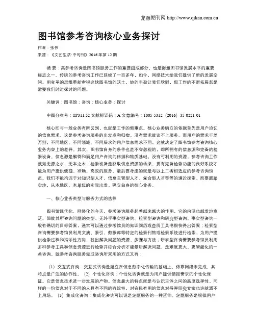 图书馆参考咨询核心业务探讨