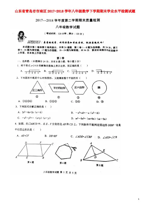 山东省青岛市市南区2017_2018学年八年级数学下学期期末学业水平检测试题(扫描版)北师大版