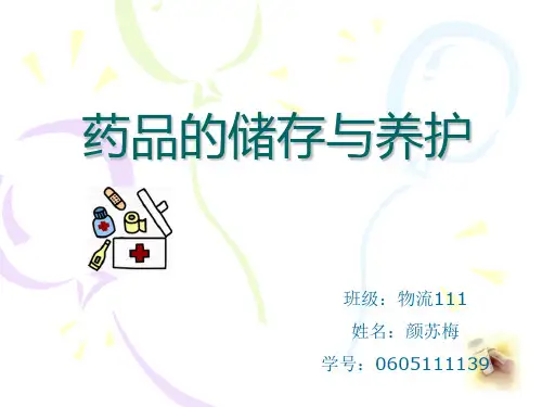 药品的储存和保养