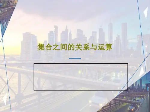 集合之间的关系与运算共46页