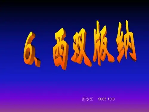 西双版纳