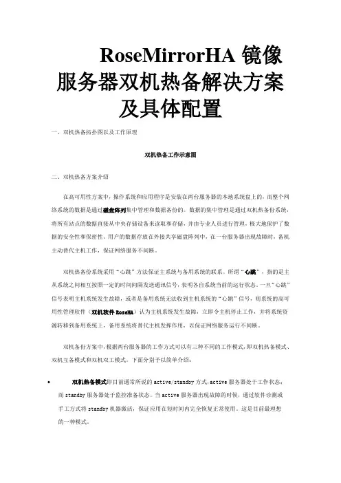 RoseMirrorHA镜像服务器双机热备解决方案及具体配置