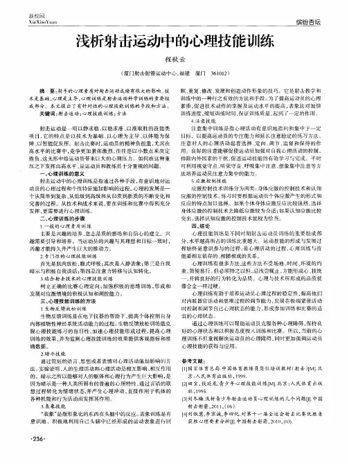 浅析射击运动中的心理技能训练