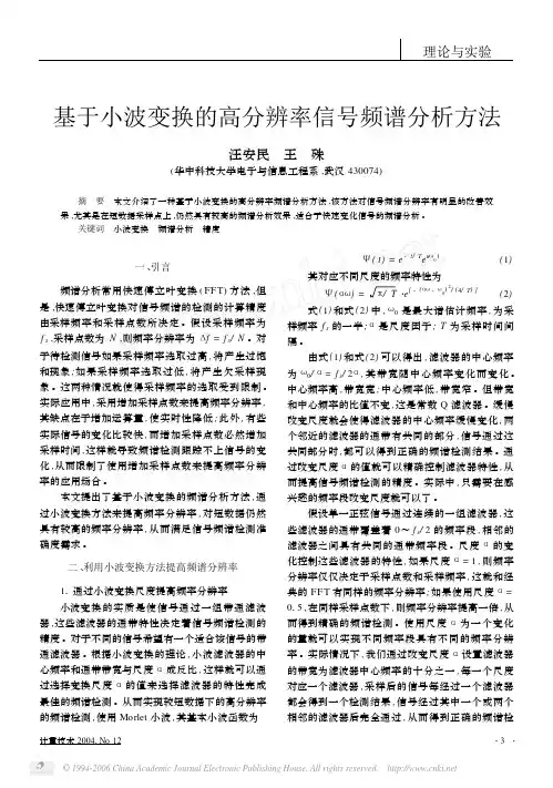 基于小波变换的高分辨率信号频谱分析方法