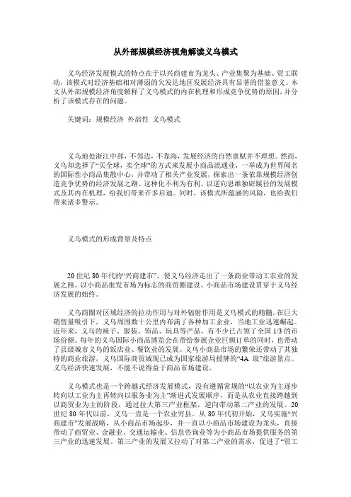 从外部规模经济视角解读义乌模式