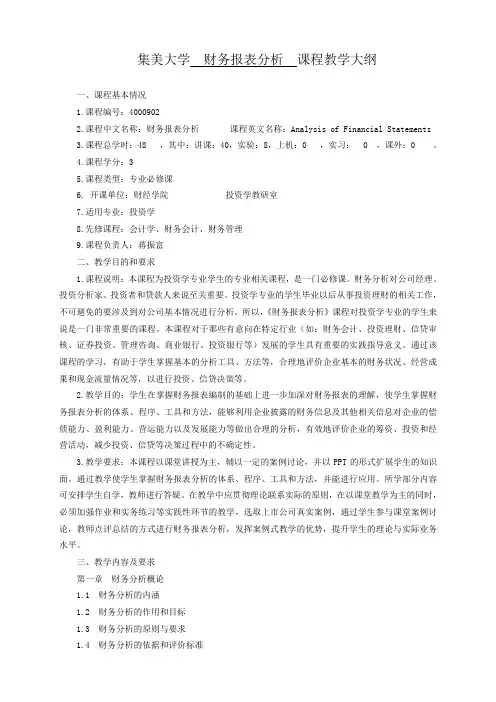财务报表分析教学大纲(48学时)