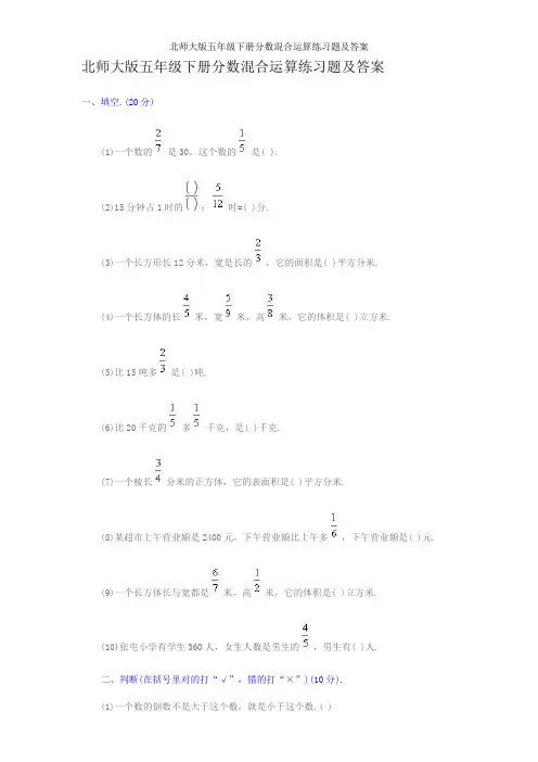 北师大版五年级下册分数混合运算练习题及答案