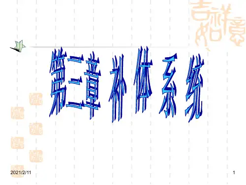 第三章--补体系统