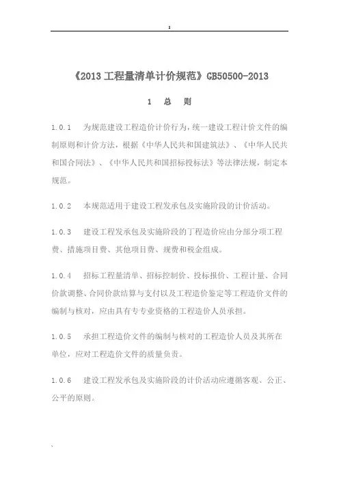 《2013年建设工程工程量清单计价规范》GB50500-2013分析