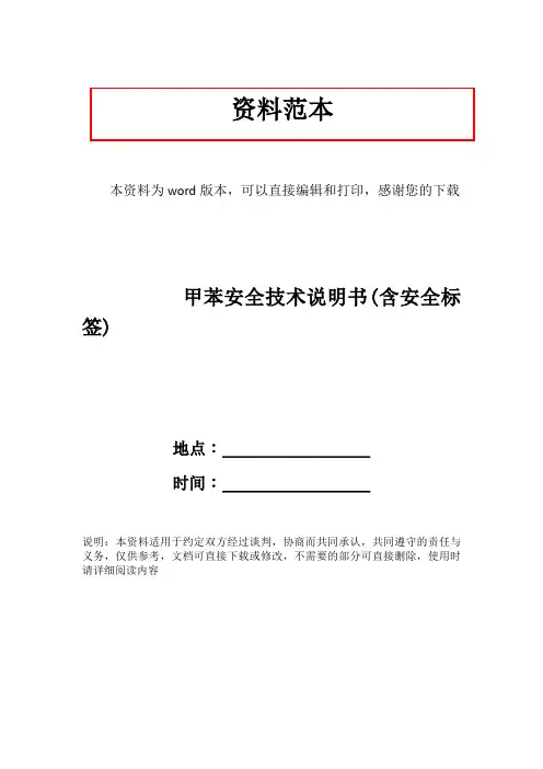 甲苯安全技术说明书(含安全标签)