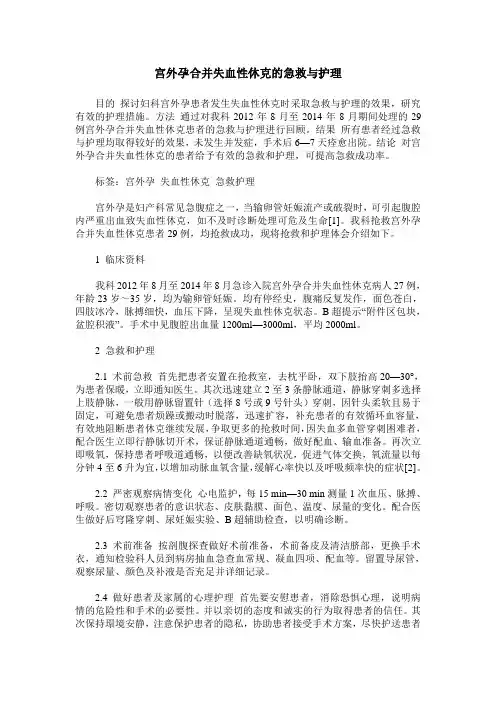 宫外孕合并失血性休克的急救与护理