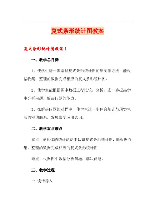 复式条形统计图教案