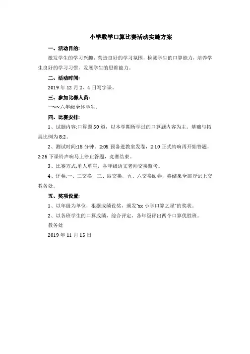 小学数学口算竞赛活动方案