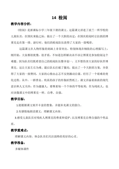 人教版三年级语文下册《14检阅》教学设计第一课时
