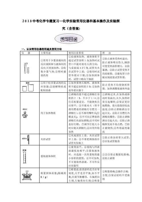 2013中考化学专题复习—化学实验常用仪器和基本操作及实验探究(含标准答案)