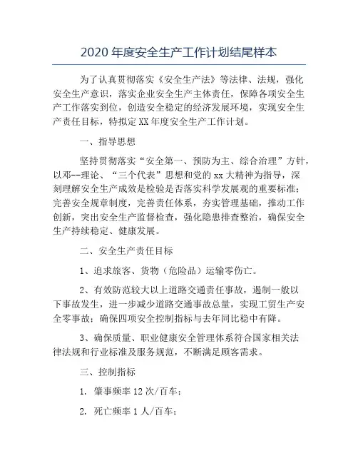 安全工作计划-2020年度安全生产工作计划结尾样本
