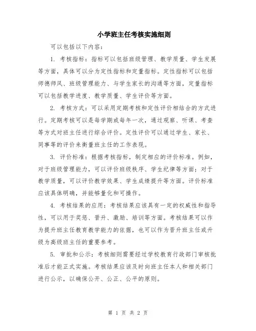 小学班主任考核实施细则