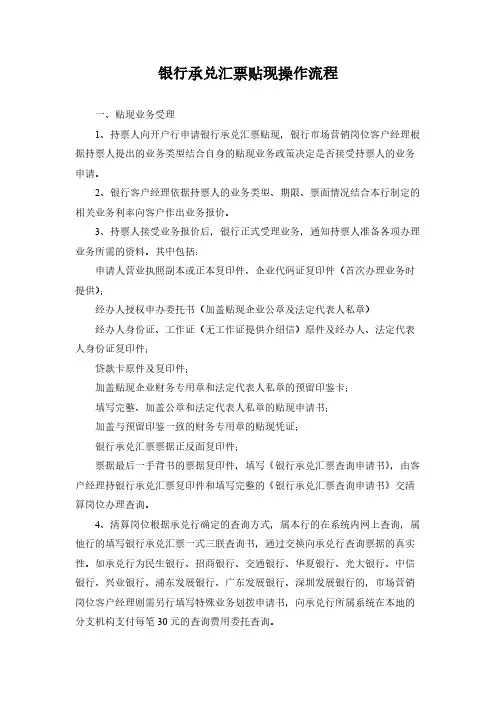 银行承兑汇票贴现操作流程