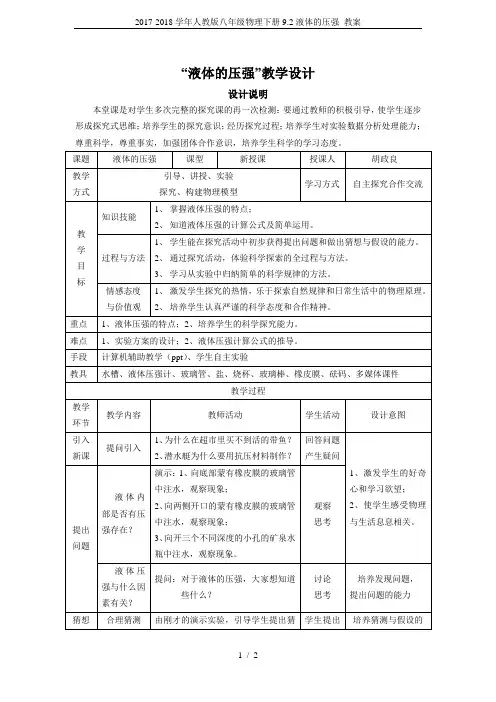 2017-2018学年人教版八年级物理下册9.2液体的压强 教案