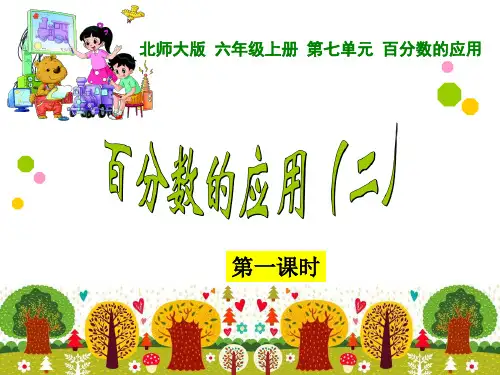 小学数学北师大六年级上册《百分数的应用(二)》课件公开课(2)