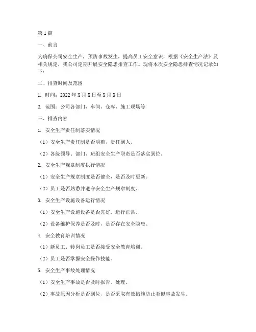 安全隐患排查记录正常(3篇)