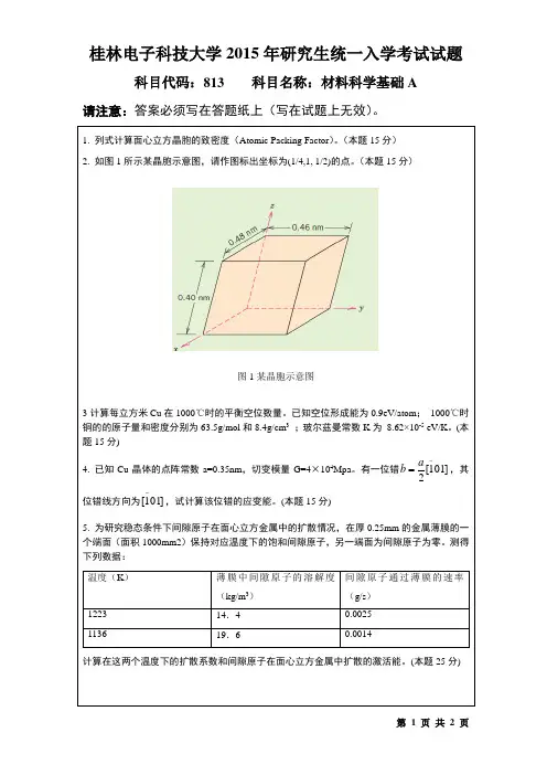 桂林电子科技大学813材料科学基础A2015年(A卷)考研真题