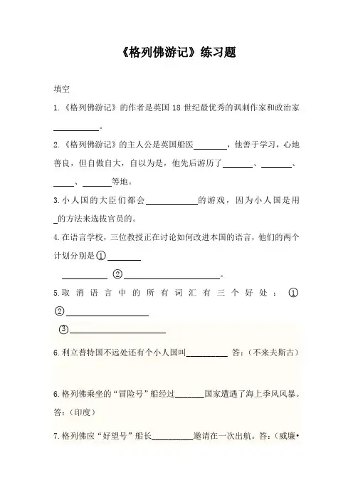 《格列佛游记》练习题