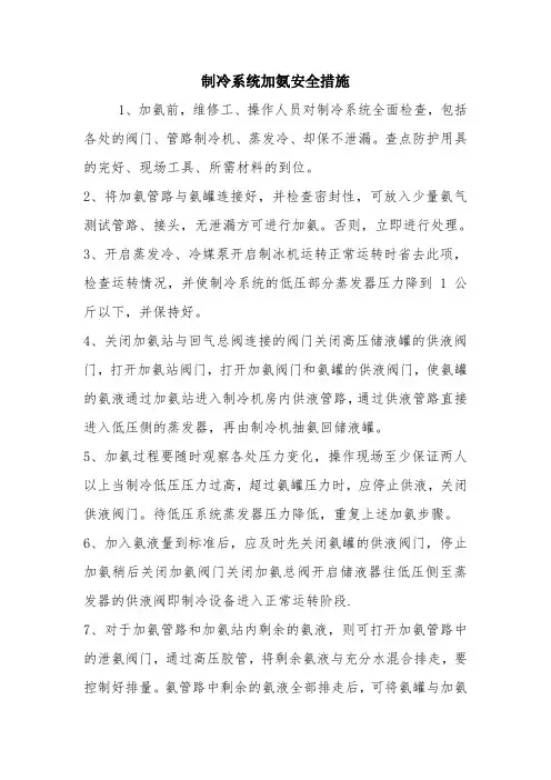 制冷系统加氨安全措施