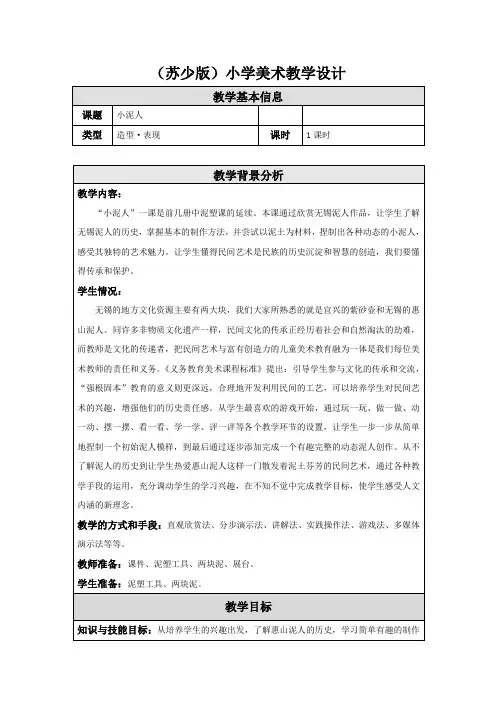 20 小泥人-教学设计 (苏少版)小学美术