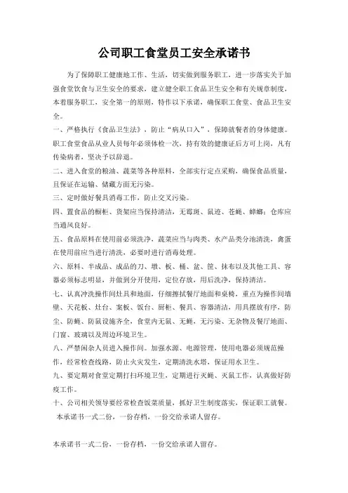 公司职工食堂员工安全承诺书
