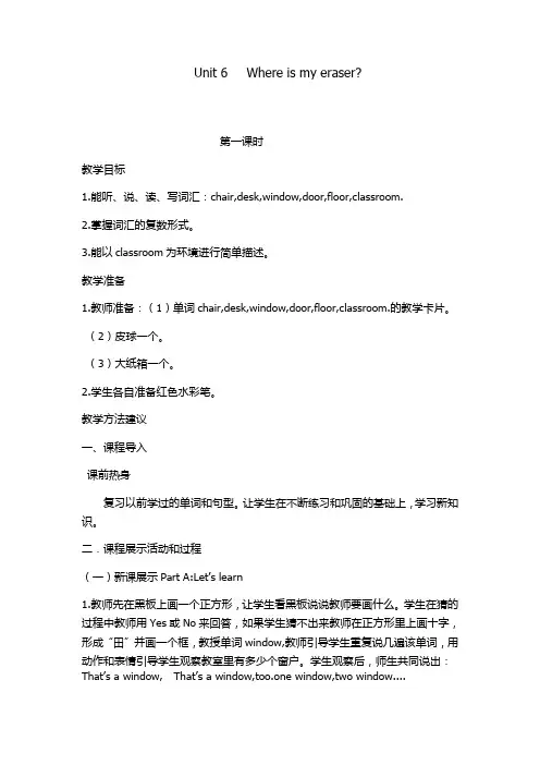 陕旅版小学英语三年级下册Unit 6 《Where Is My Eraser》教案