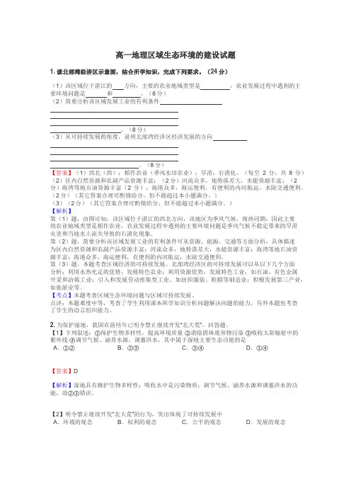 高一地理区域生态环境的建设试题
