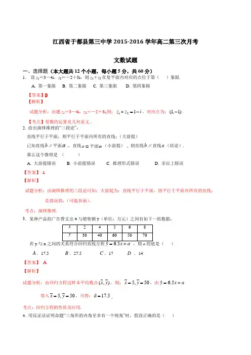 江西省于都县第三中学2015-2016学年高二第三次月考文数试题解析(解析版)