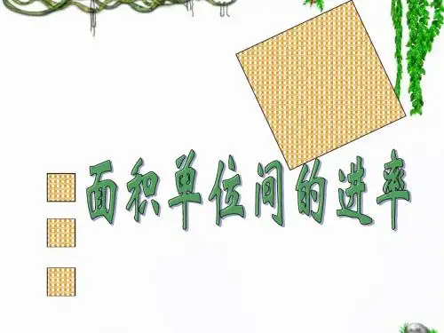 《面积单位间的进率》教学课件