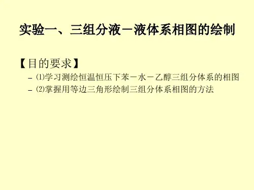实验一、三组分液-液体系相图的绘制