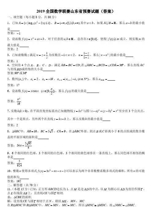 2019全国数学联赛山东省预赛试题A(答案)
