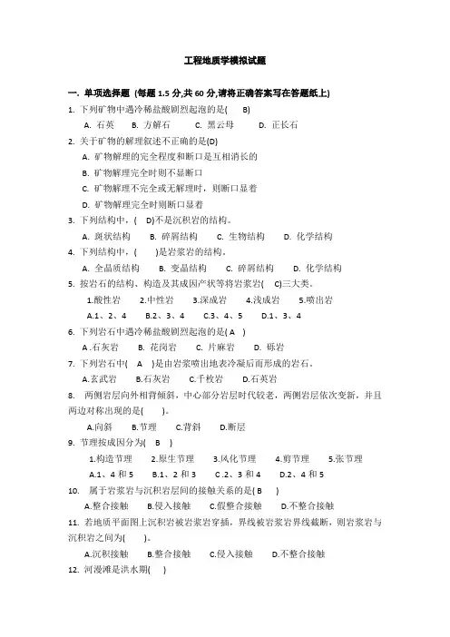 工程地质学模拟考试试题1