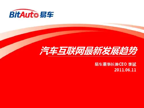易车-汽车互联网最新发展趋势-李斌20110611