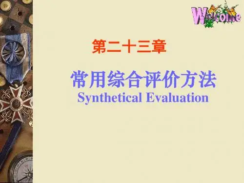 常用综合评价方法