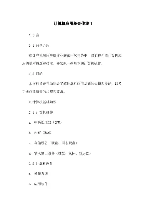 计算机应用基础作业1
