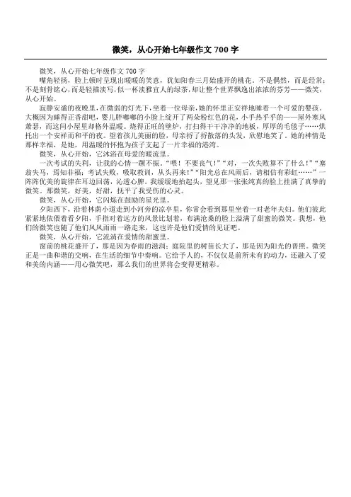 微笑,从心开始七年级作文700字